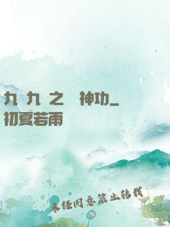 九陰九陽之陰陽神功