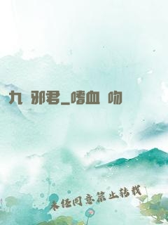 九陰邪君