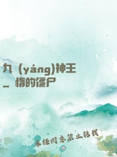 九陽(yáng)神王