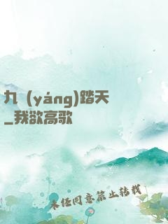 九陽(yáng)踏天