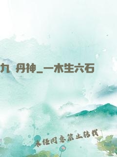 九陽丹神