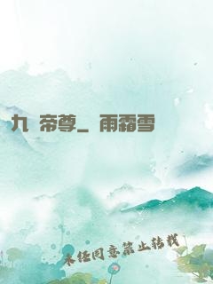 九陽帝尊