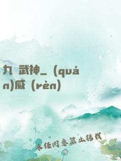 九陽武神