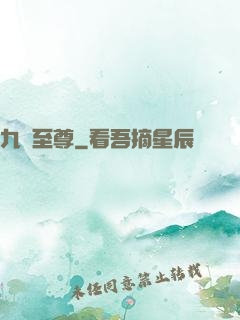 九陽至尊
