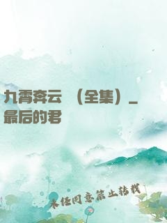 九霄奔云傳（全集）