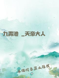 九霄池魚