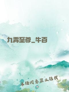 九霄至尊