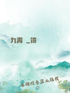 九霄記