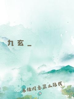 九靈玄變