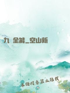 九項全能
