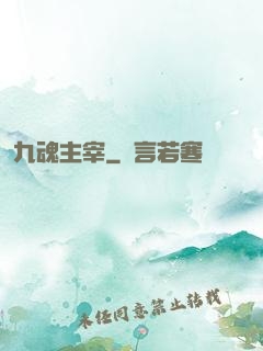 九魂主宰