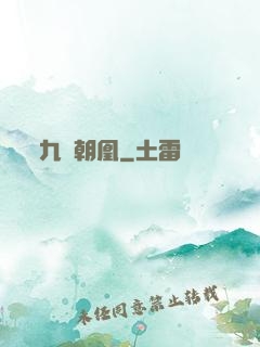 九鳳朝凰