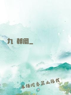 九鳳朝凰