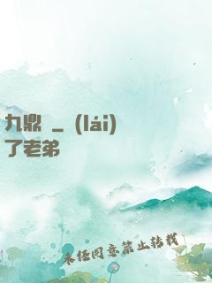九鼎記