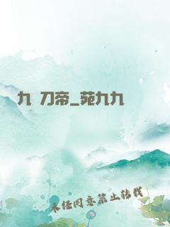 九龍刀帝