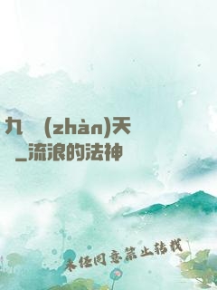 九龍戰(zhàn)天訣