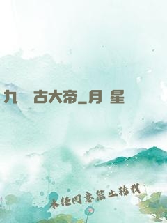 九龍萬古大帝