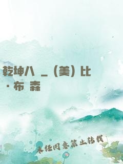 乾坤八針