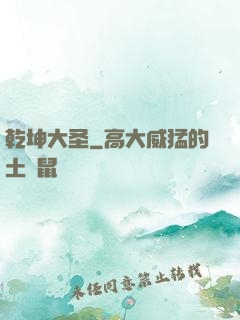 乾坤大圣