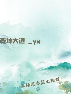 乾坤大道經
