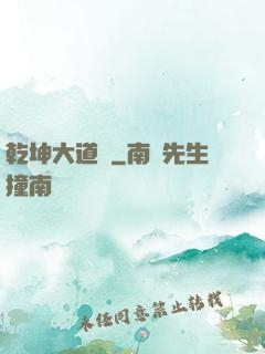 乾坤大道經