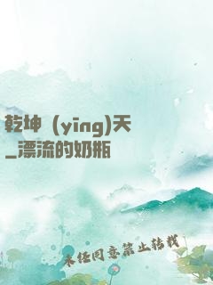 乾坤應(yīng)天
