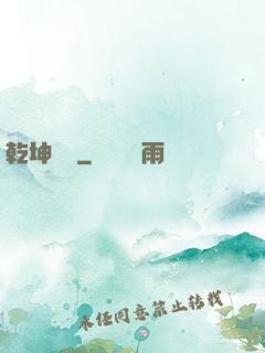 乾坤當鋪