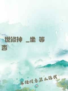 亂世修神傳
