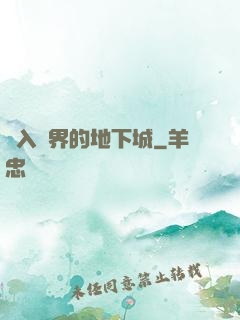 亂入異界的地下城