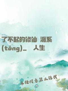 了不起的修仙門派系統(tǒng)