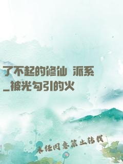 了不起的修仙門派系統