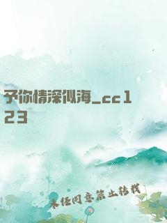予你情深似海