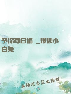 予你每日偏愛