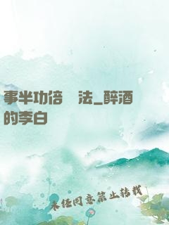 事半功倍記憶法
