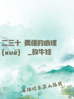 二三十歲要懂的心理學(xué)詭計