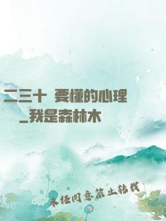 二三十歲要懂的心理學詭計