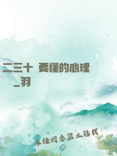 二三十歲要懂的心理學詭計