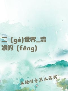 二個(gè)世界