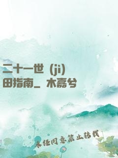 二十一世紀(jì)種田指南