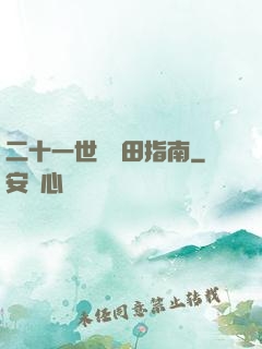 二十一世紀種田指南