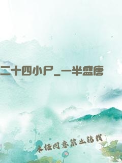 二十四小尸
