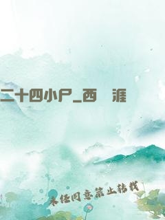 二十四小尸