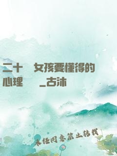 二十幾歲女孩要懂得的心理學詭計