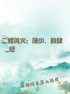 二婚似火：薄少，放肆寵