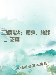 二婚似火：薄少，放肆寵
