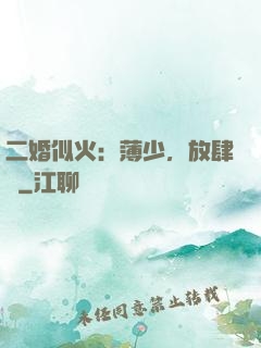 二婚似火：薄少，放肆寵