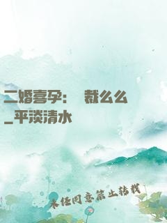 二婚喜孕：總裁么么噠