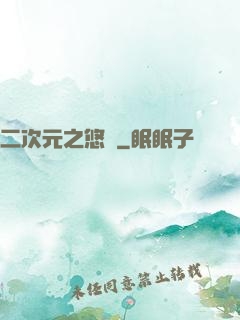 二次元之悠閑