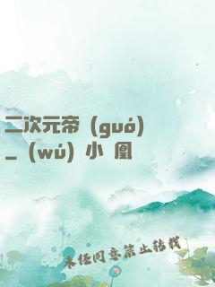 二次元帝國(guó)