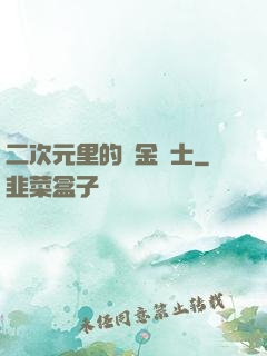 二次元里的煉金術士